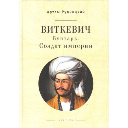 Мемуары, биографии военных деятелей, книга Виткевич.Бунтарь.Солдат империи купить по низкой цене