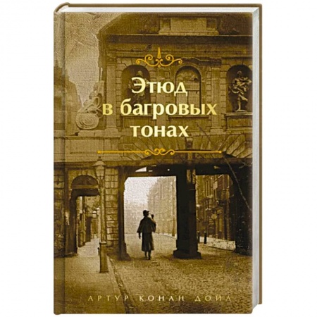 Зарубежный детектив, книга Этюд в багровых тонах купить по низкой цене
