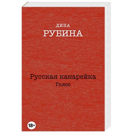 Книги, книга Русская канарейка. Голос купить по низкой цене