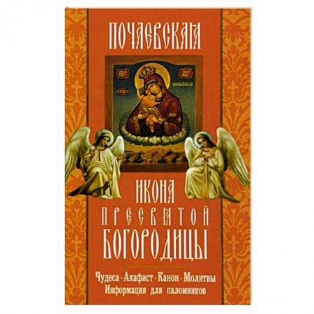 Книги, книга Почаевская икона Пресвятой Богородицы.Чудеса.Акаф. купить по низкой цене