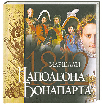 Маршалы Наполеона