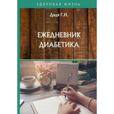 Авторские методики, книга Ежедневник диабетика купить по низкой цене