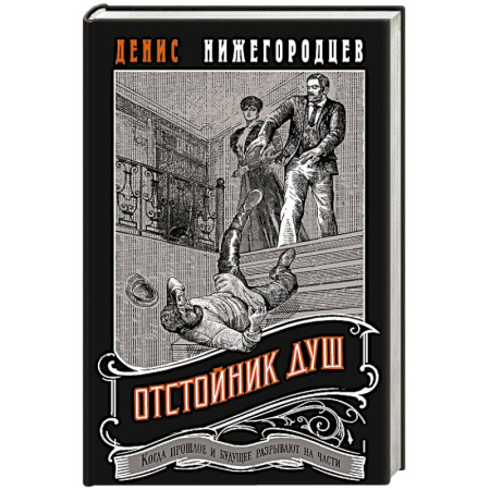 Исторический детектив, книга Отстойник душ купить по низкой цене