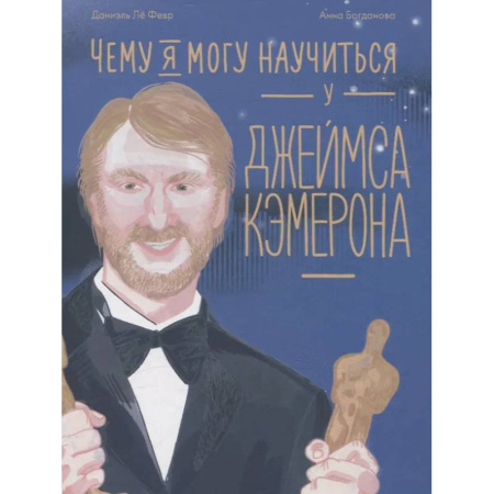 Биографии известных личностей для детей, книга Чему я могу научиться у Джеймса Кэмерона купить по низкой цене