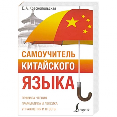 Учебники, самоучители, пособия, книга Самоучитель китайского языка купить по низкой цене