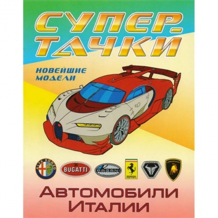 Транспорт. Армия, книга Автомобили Италии купить по низкой цене