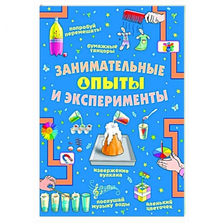 Опыты и эксперименты, книга Занимательные опыты и эксперименты купить по низкой цене