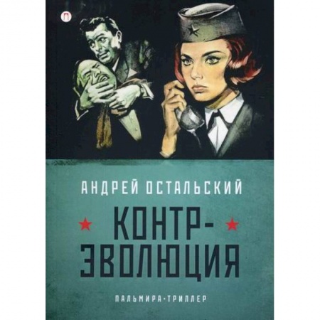 Триллеры, книга Контр-Эволюция купить по низкой цене