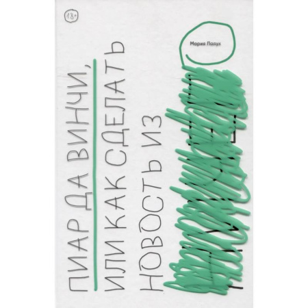 Реклама. PR, книга Пиар да Винчи, или Как сделать новость из ничего купить по низкой цене