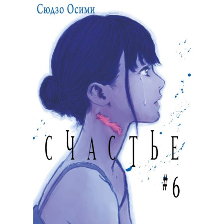 Комиксы. Манга. Фэнтези, книга Счастье. Том 6: манга купить по низкой цене