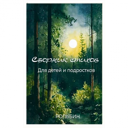 Русская поэзия для детей, книга Сборник стихов для детей и подростков купить по низкой цене