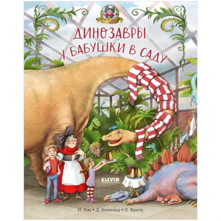 Сказки зарубежных писателей, книга Динозавры у бабушки в саду купить по низкой цене