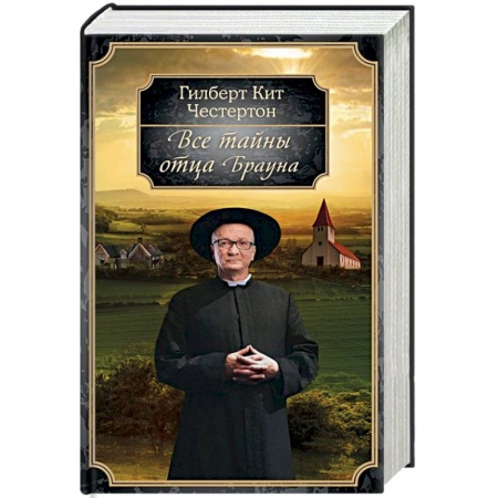 Классика зарубежного детектива, книга Все тайны отца Брауна купить по низкой цене