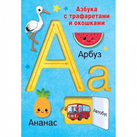 Азбука. Букварь, книга Азбука с трафаретами и окошками купить по низкой цене