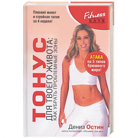 Книги, книга Тонус для твоего живота:как убрать проблемные зоны купить по низкой цене
