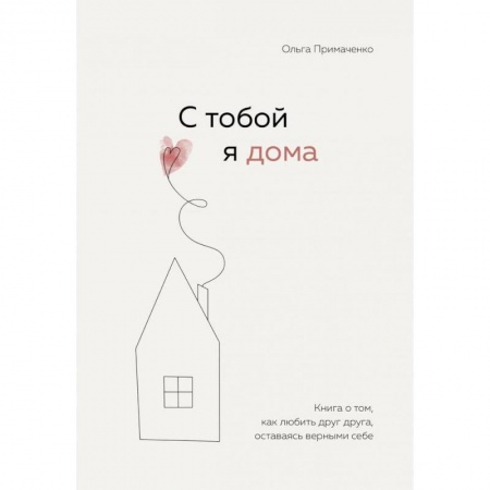 Психология отношений, книга С тобой я дома купить по низкой цене