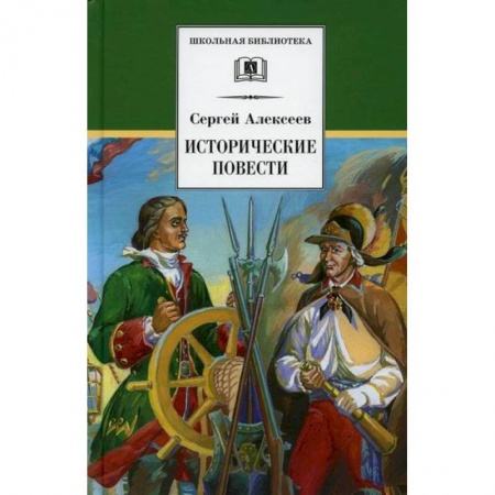 Произведения школьной программы, книга Исторические повести купить по низкой цене