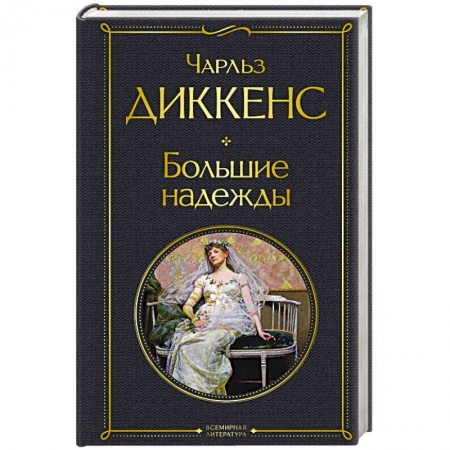 Зарубежная классика, книга Большие надежды купить по низкой цене