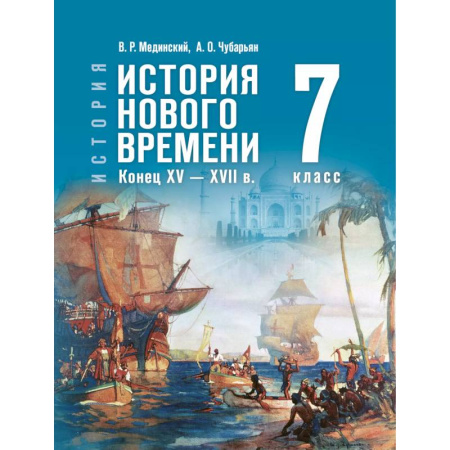 История, книга История. Всеобщая история. История Нового времени. Конец XV — XVII в. 7 класс купить по низкой цене