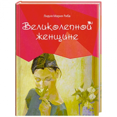 Книги, книга Великолепной женщине купить по низкой цене