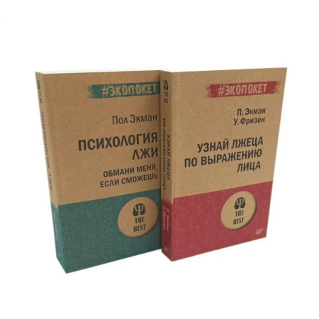 Психологическая практика, книга Психология лжи. Обмани меня, если сможешь+ Узнай лжеца по выражению лица (комплект из 2-х книг) купить по низкой цене