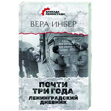 Вторая мировая война (1939-1945), книга Почти три года. Ленинградский дневник купить по низкой цене