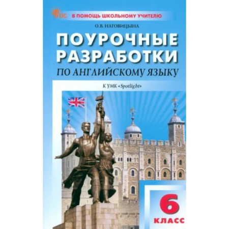 Детям. Школьникам. Студентам, книга Английский язык. 6 класс. Поурочные разработки к УМК Ю.Е. Ваулиной, Дж. Дули Spotlight. ФГОС купить по низкой цене