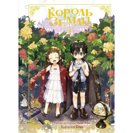 Комиксы. Манга, книга Король земли. Том 1 купить по низкой цене