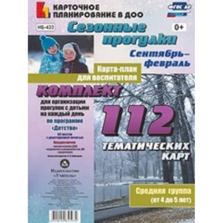 Методика обучения. Методические пособия для учителей, книга Сезонные прогулки. Карта-план для воспитателя. Сентябрь-февраль. Ср. группа (от 4 до 5 лет). ФГОС ДО купить по низкой цене