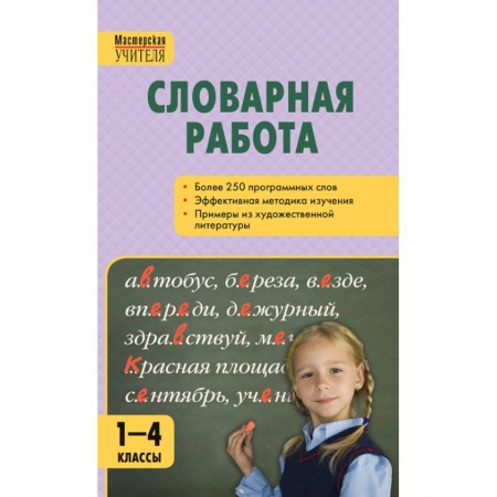 Русский язык. Учебные пособия, книга Словарная работа. 1-4 классы. ФГОС купить по низкой цене
