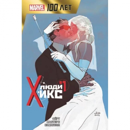 Комиксы. Манга, книга Люди Икс. 100 лет Marvel купить по низкой цене