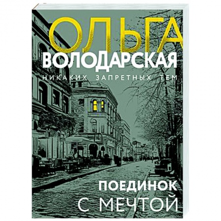 Отечественный женский детектив, книга Поединок с мечтой купить по низкой цене