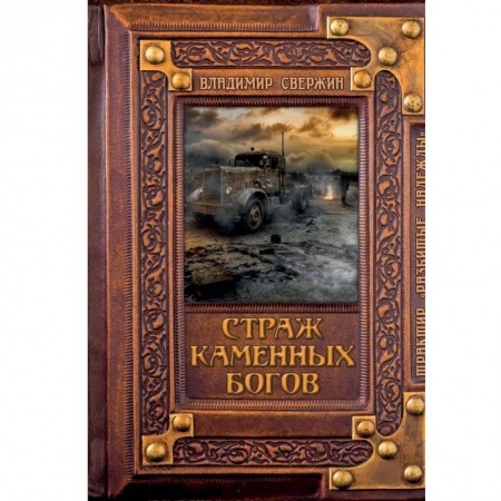 Русская фантастика, книга Страж Каменных Богов купить по низкой цене