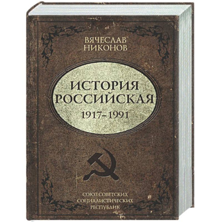 Россия в XIX - начале XX вв., книга История Российская. Союз Советских Социалистических Республик. 1917–1991 купить по низкой цене