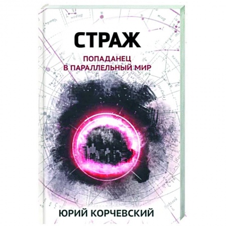 Русское фэнтези, книга Страж. Попаданец в параллельный мир купить по низкой цене