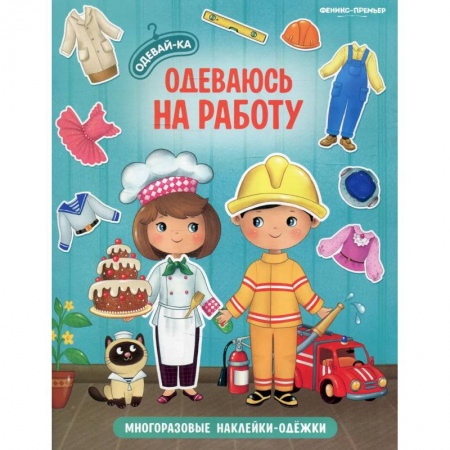 Книжки с наклейками, книга Одеваюсь на работу: книжка с наклейками купить по низкой цене