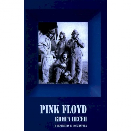 Песенники, ноты, книга PINK FLOYD. Книга песен. 1967-1994 купить по низкой цене
