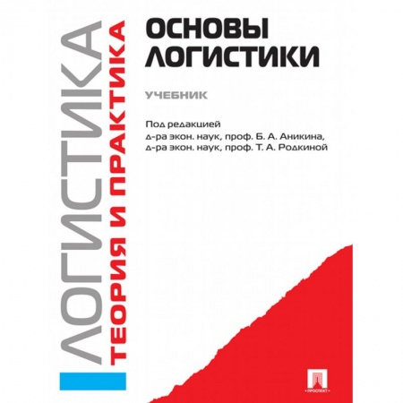 Экономика. Управление. Бизнес, книга Логистика и управление цепями поставок. Теория и практика. Основы логистики. Учебник купить по низкой цене