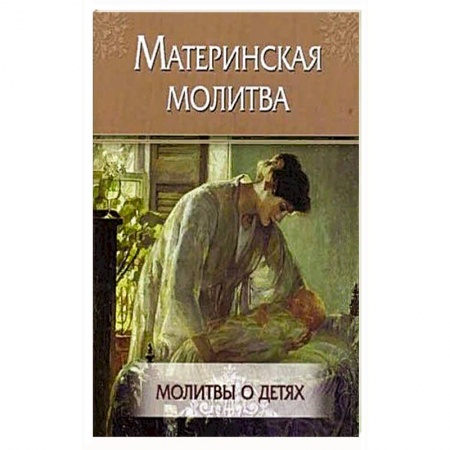 Богослужебные издания, книга Материнская молитва. Молитвы о детях купить по низкой цене