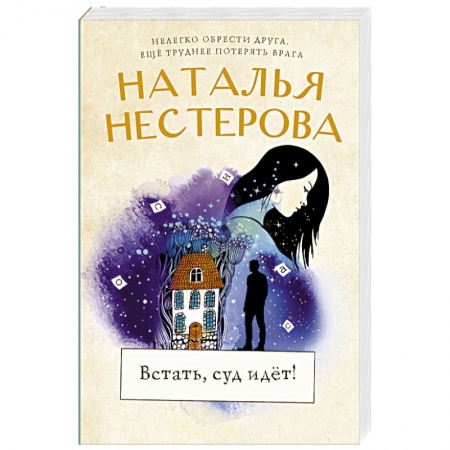 Отечественный любовный роман, книга Встать, суд идет! купить по низкой цене