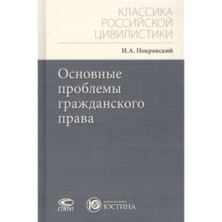 Право. Юриспруденция, книга Основные проблемы гражданского права купить по низкой цене