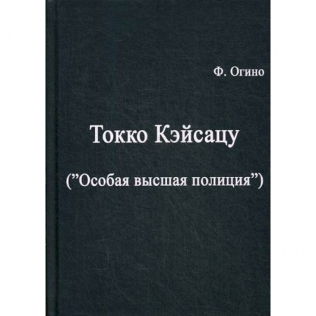 Спецслужбы, спецназ, разведка, книга Токко кэйсацу ('Особая высшая полиция') купить по низкой цене