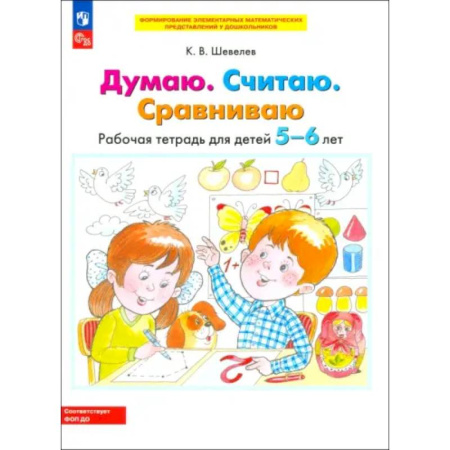Общая подготовка к школе, книга Думаю. Считаю. Сравниваю. Рабочая тетрадь для детей 5-6 лет. ФГОС ДО купить по низкой цене