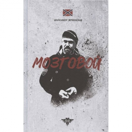Журналы, книга Мозговой купить по низкой цене