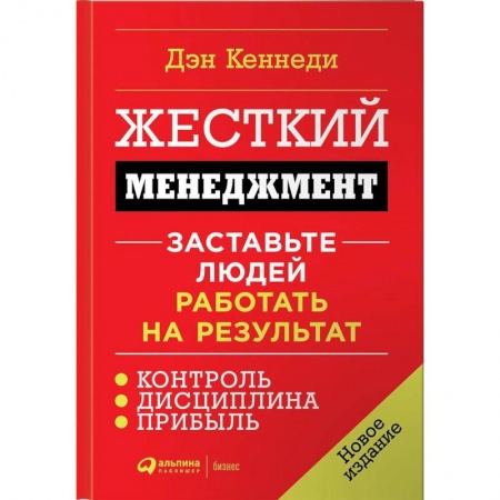 Мотивация, книга Жесткий менеджмент. Заставьте людей работать на результат купить по низкой цене