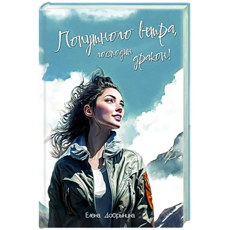 Русское фэнтези, книга Попутного ветра, господин дракон! купить по низкой цене