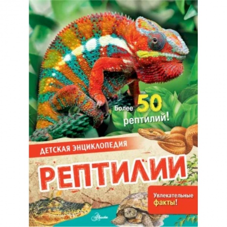 Животный и растительный мир, книга Рептилии купить по низкой цене