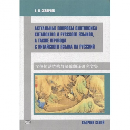 Учебники, самоучители, пособия, книга Актуальные вопросы синтаксиса китайского и русского языков, а также перевода с китайского языка на русский. Сборник статей купить по низкой цене