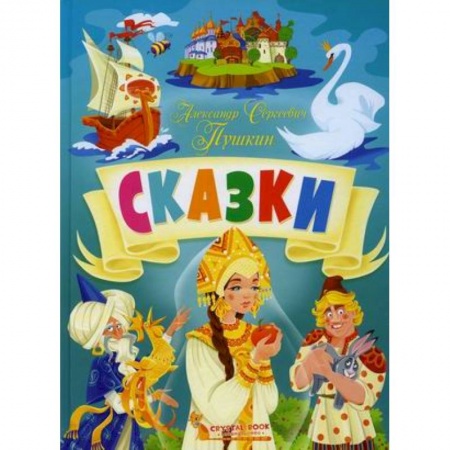 Сказки отечественных писателей, книга Сказки купить по низкой цене