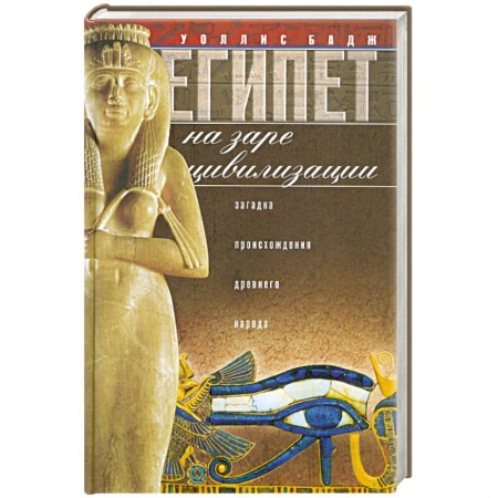 Книги, книга Египет на заре цивилизации. Загадка древнего народа. купить по низкой цене